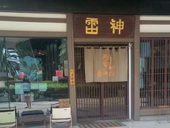 -雷神拉面(财富中心玉米楼店)