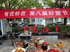 -有位虾匠·手工土菜小馆(市北店)