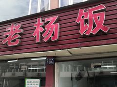 门面-老杨饭店(万科里店)