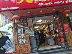 门面-嘉州九妹凤爪(乐山总店)