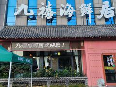 -威海九禧海鲜居渔水饺(经区店)