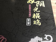 -蒙阴光棍鸡(新石中路店)
