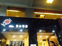 门面-Koi thé(水坑尾街店)