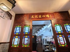 -文记壹心鸡(宝华路店)