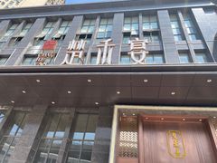 门面-楚禾宴·家宴(光谷大道店)
