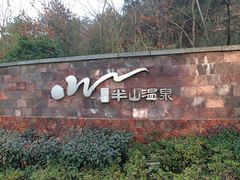 iphone_upload_pic-天目湖涵田半山温泉水乐园