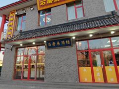 -石磨坊酒楼(文化街店)