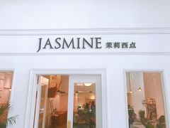 门面-CHEZ JASMINE 茉莉的氧气厨房