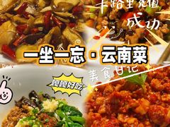 -一坐一忘云南菜(卓悦中心)