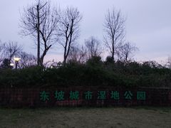 -眉山湿地公园(东坡区)