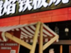 -盛焰铁板烧(王府井店)