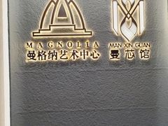 -曼格纳·曼芯馆(杨浦店)