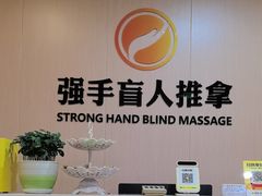 -强手盲人推拿·颈肩腰背调理(南新路店)