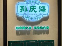 -孙庆海腊牛肉店(大皮院店)