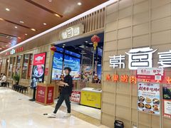 -韩宫宴和牛烤肉(宜兴八佰伴店)