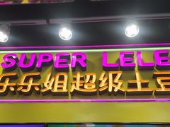-乐乐姐超级土豆(中关村5号店)