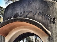 -三鹰之森吉卜力美术馆