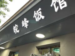 门面-北大地皖峰饭馆