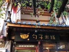 门面-勺子米线·云南传统小吃市集(四方街店)