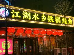 -江湖水乡铁锅炖魚(周庄嘉园店)