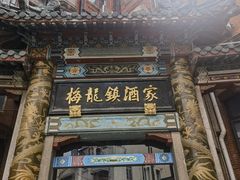 -梅龙镇酒家(南京西路总店)