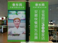 -老乡鸡(合肥高铁南站店)