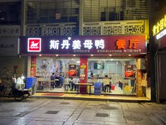 门面-斯丹姜母鸭·古法干香(涂门街总店)
