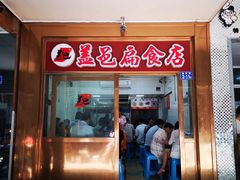 门面-盖邑扁食店