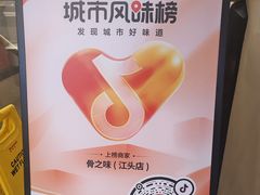 -骨之味·筒骨汤火锅(江头店)