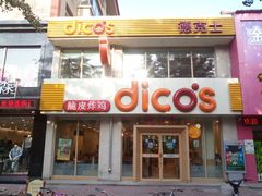 android_upload_pic-德克士(宽甸店)