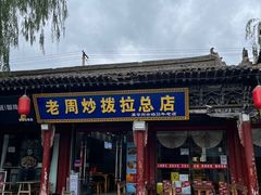 -老周炒拨拉(甘州总店)
