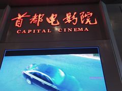 -首都电影院(天津店 中国巨幕)