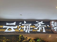 -云海肴·汽锅鸡·云南菜(领展购物广场·中关村店)