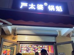 门面-刘小武·锅魁(总店)