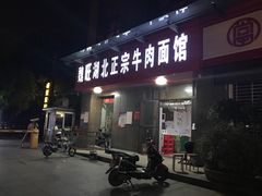 门面-魏旺湖北正宗牛肉面(硚口公园店)