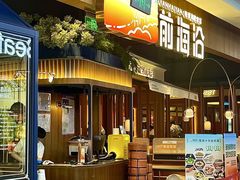 -前海沿·青岛菜(乐客城店)