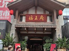 -瑶王府·广西菜(金阳路店)