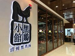 -黑鸡小馆(金源店)