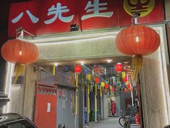 -八先生涮肉房(三里河店)