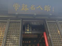 -常熟方塔园