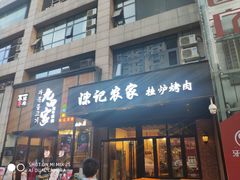 门面-陈记农家挂炉烤肉(雁南一路店)