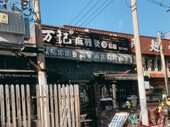 -万记麻辣烫国展总店
