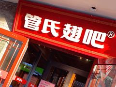 -管氏翅吧(护国寺店)