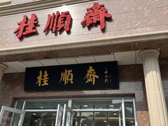 -芦庄子桂顺斋(和平路总店)