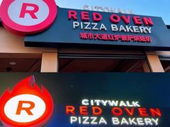 -城市大道红炉披萨烘焙坊