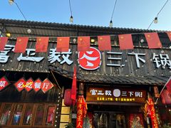 -富正毅三下锅·湘西韵味(天门山索道店)