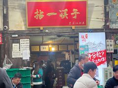 门面-拈一筷子·宜宾江湖菜(十一街店)