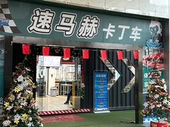 -速马赫卡丁车(琶洲店)