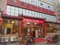 门面-天天初二·天津传统捞面·天津特色菜(凌奥总店)