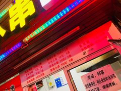 菜单-辽B·小串(总店)